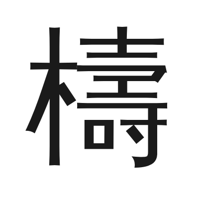檮 小篆