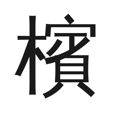 檳 小篆