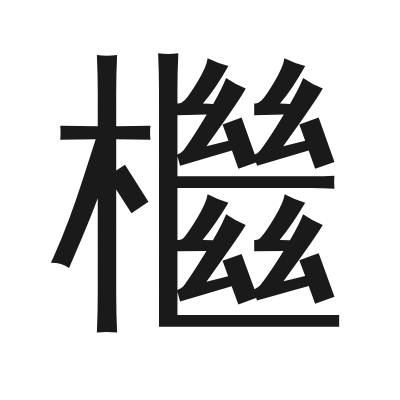 檵 小篆