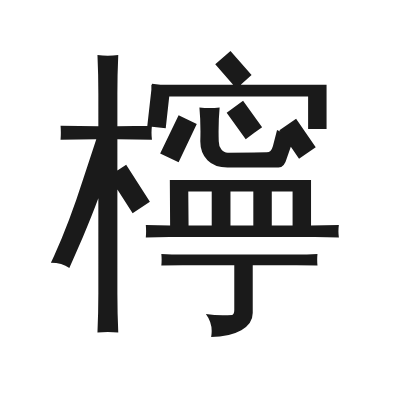 檸 小篆