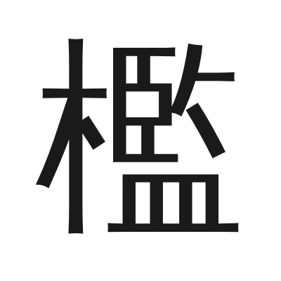 檻 小篆