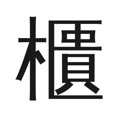 櫃 小篆