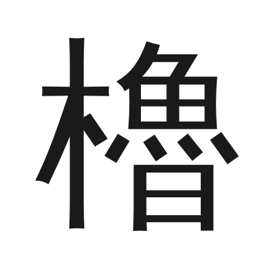 櫓 小篆