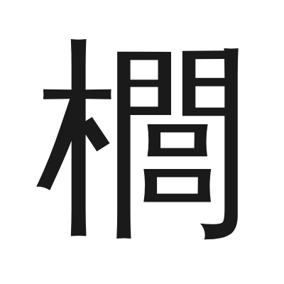 櫚 小篆