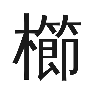 櫛 小篆