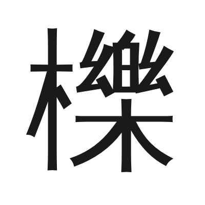 櫟 小篆