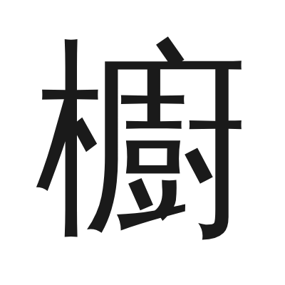 櫥 小篆