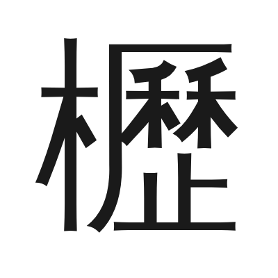 櫪 小篆