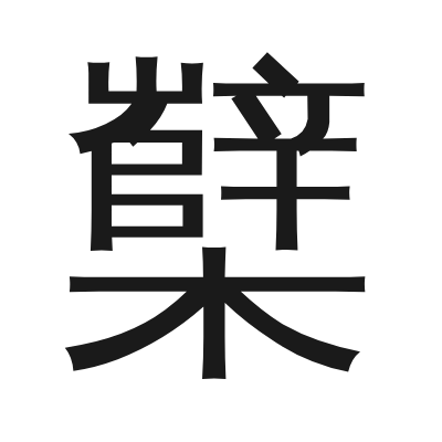 櫱 小篆