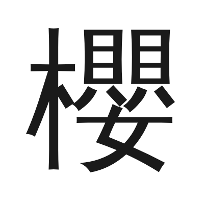 櫻 小篆