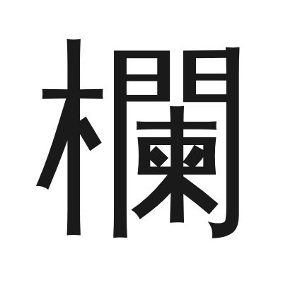 欄 小篆