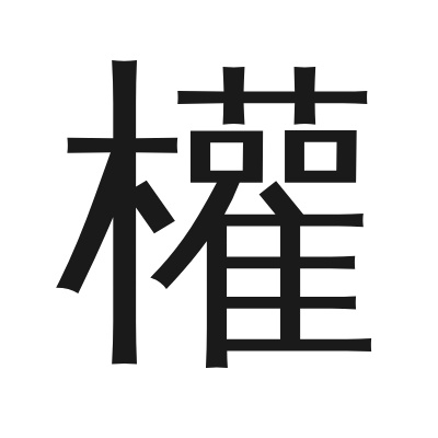 權 小篆