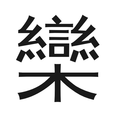 欒 小篆