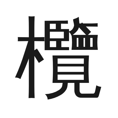 欖 小篆