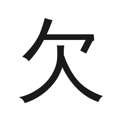 欠 小篆