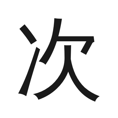 次 小篆