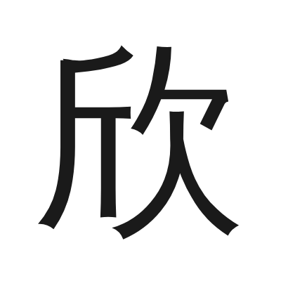 欣 小篆