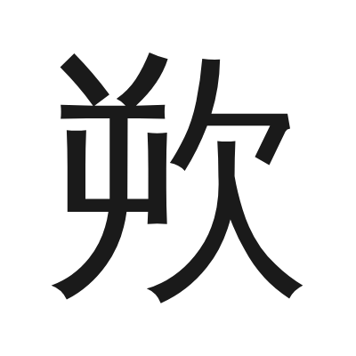 欮 小篆