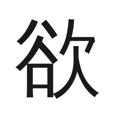 欲 小篆
