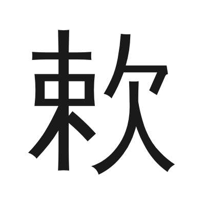 欶 小篆