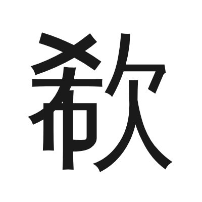 欷 小篆