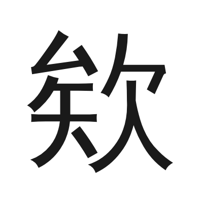 欸 小篆