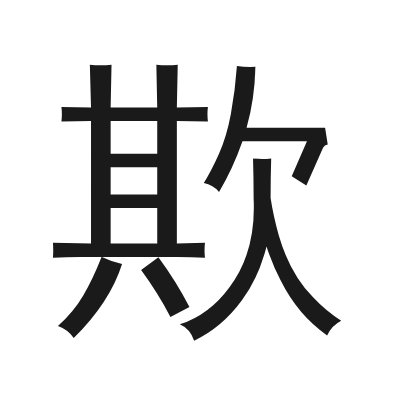 欺 小篆