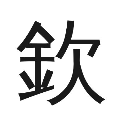 欽 小篆