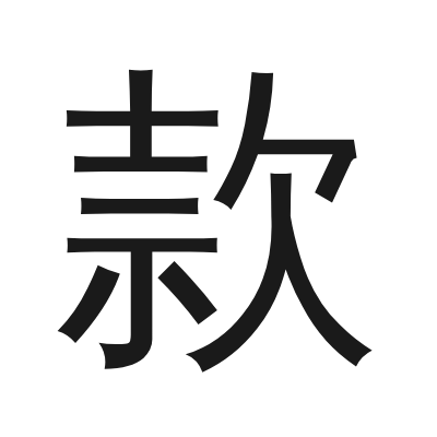 款 小篆