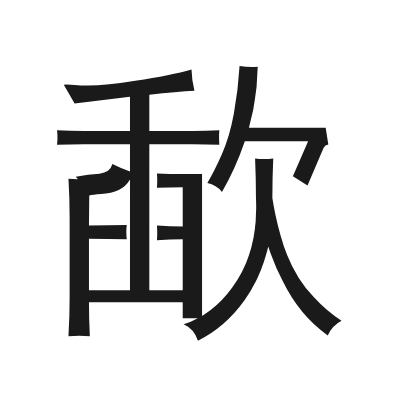 歃 小篆