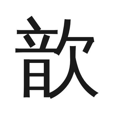 歆 小篆