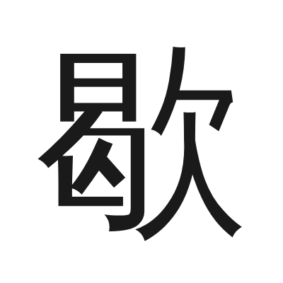 歇 小篆