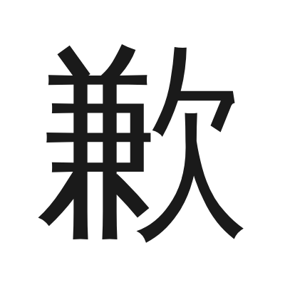 歉 小篆