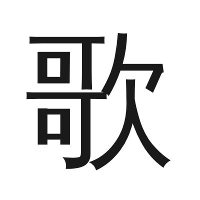 歌 小篆