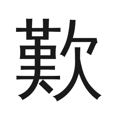 歎 小篆