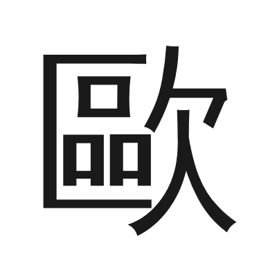 歐字的小篆字形
