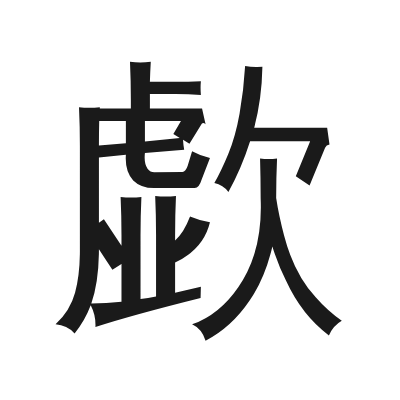 歔字的小篆字形
