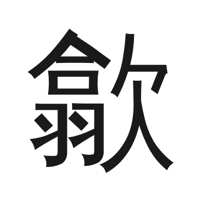 歙 小篆