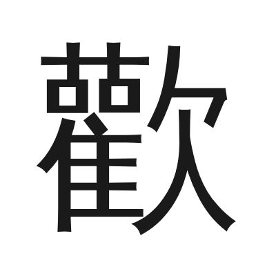 歡 小篆
