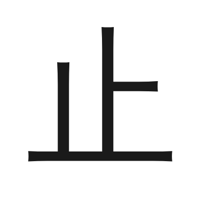 止 小篆