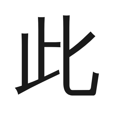 此 小篆