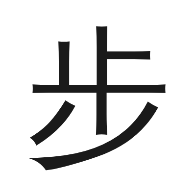 步 小篆