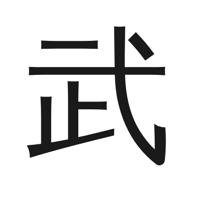 武 小篆