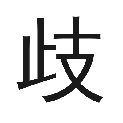歧 小篆