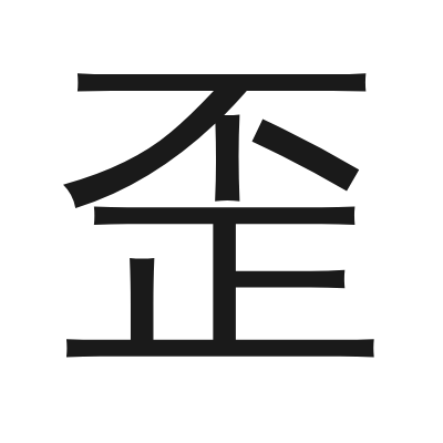 歪 小篆