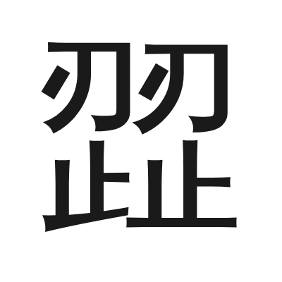 歰 小篆