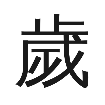 歲 小篆