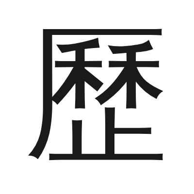 歷 小篆