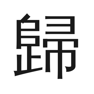 歸 小篆