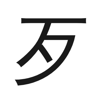 歹 小篆